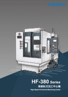 HF-380高速臥式加工中心機