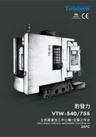 VTW立式高速加工中心機+雙交換工作台