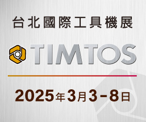 台北國際工具機展 TIMTOS 2025